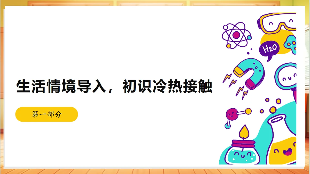 2.5 热传导(教学课件)【含AI视频】科学苏教版五年级上册(新教材)第3页