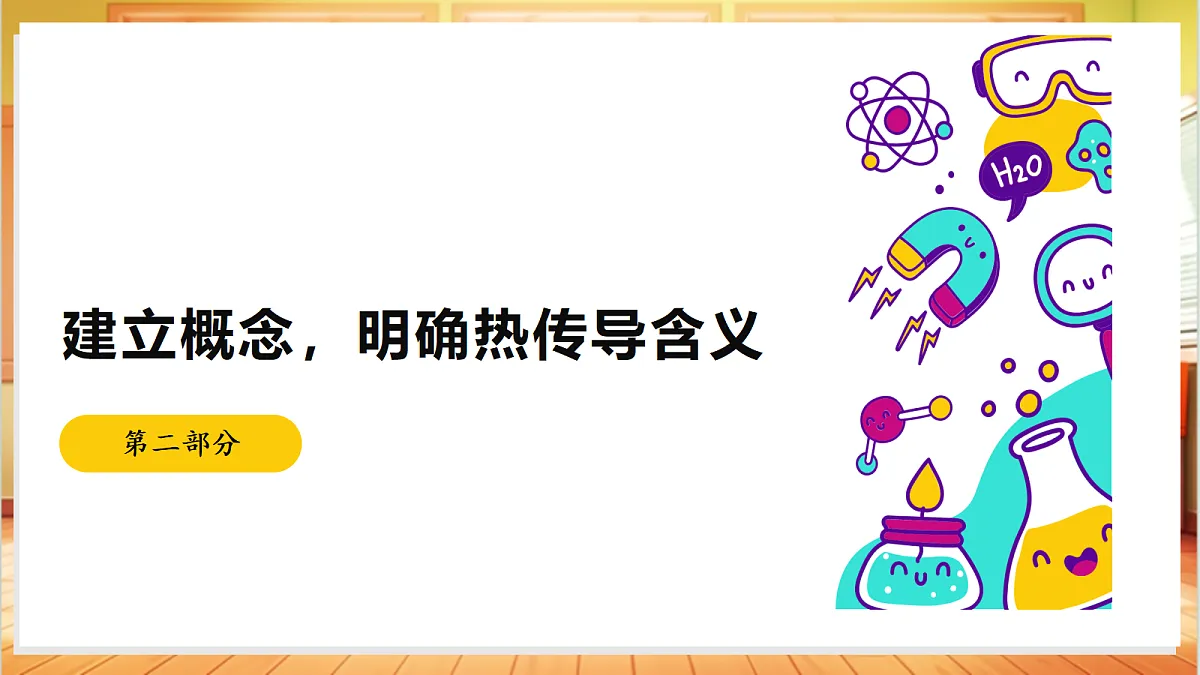 2.5 热传导(教学课件)【含AI视频】科学苏教版五年级上册(新教材)第7页