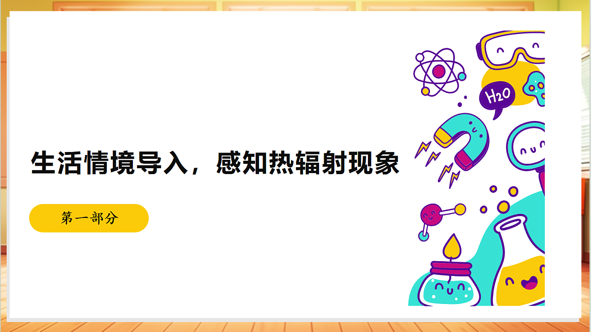 2.7 热辐射(教学课件)【含AI视频】科学苏教版五年级上册(新教材)第3页