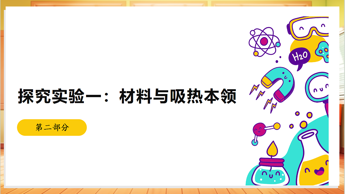 2.7 热辐射(教学课件)【含AI视频】科学苏教版五年级上册(新教材)第7页