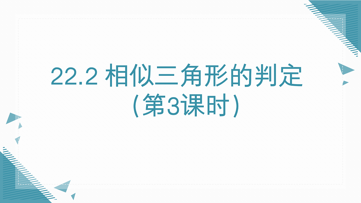 2026学年新沪科版初中数学九年级上册22.2 相似三角形的判定(第3课时)课件第1页
