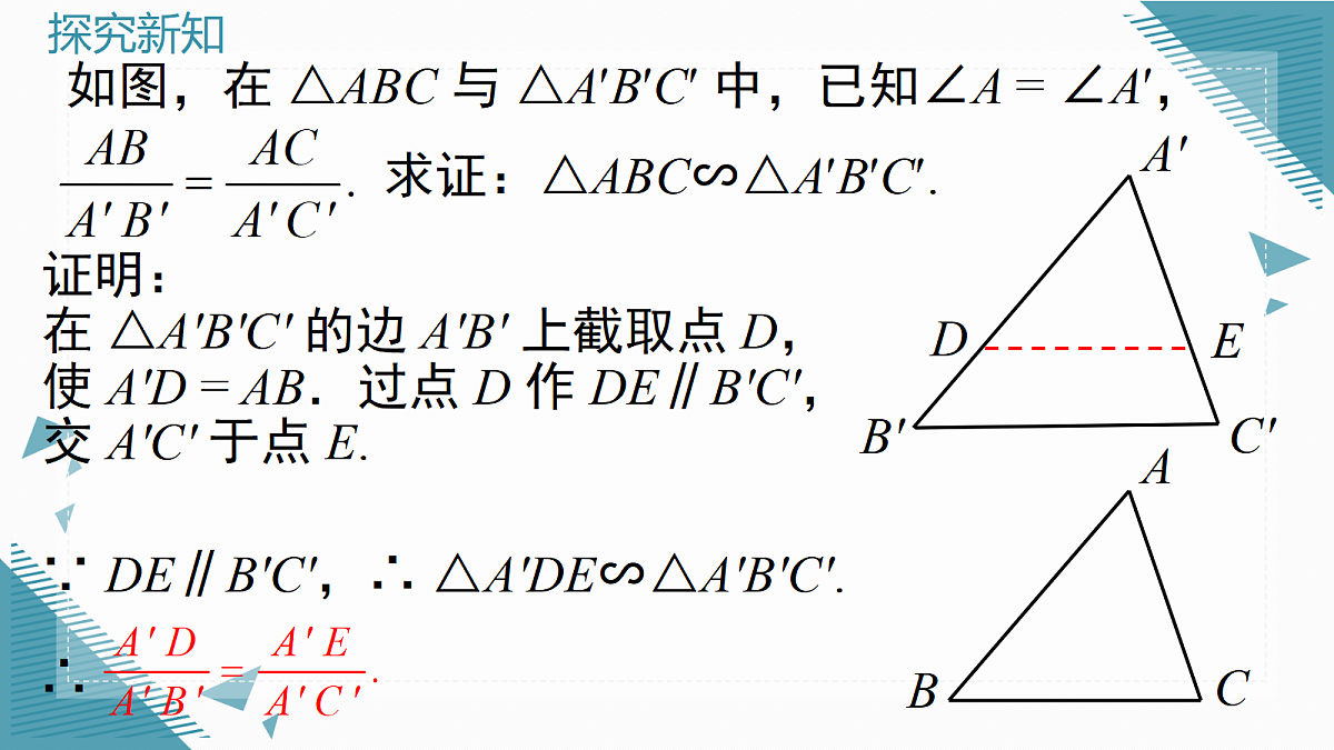 2026学年新沪科版初中数学九年级上册22.2 相似三角形的判定(第3课时)课件第4页