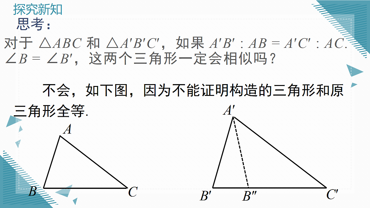2026学年新沪科版初中数学九年级上册22.2 相似三角形的判定(第3课时)课件第7页