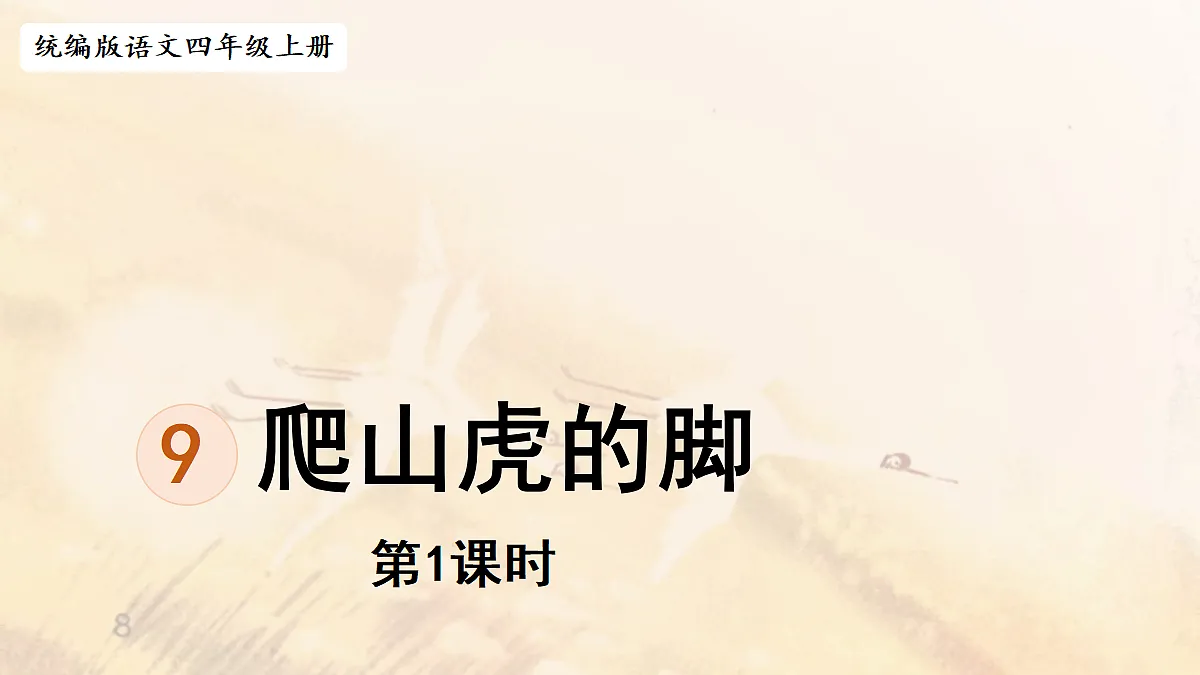 【教学课件】9《爬山虎的脚》第1课时第1页