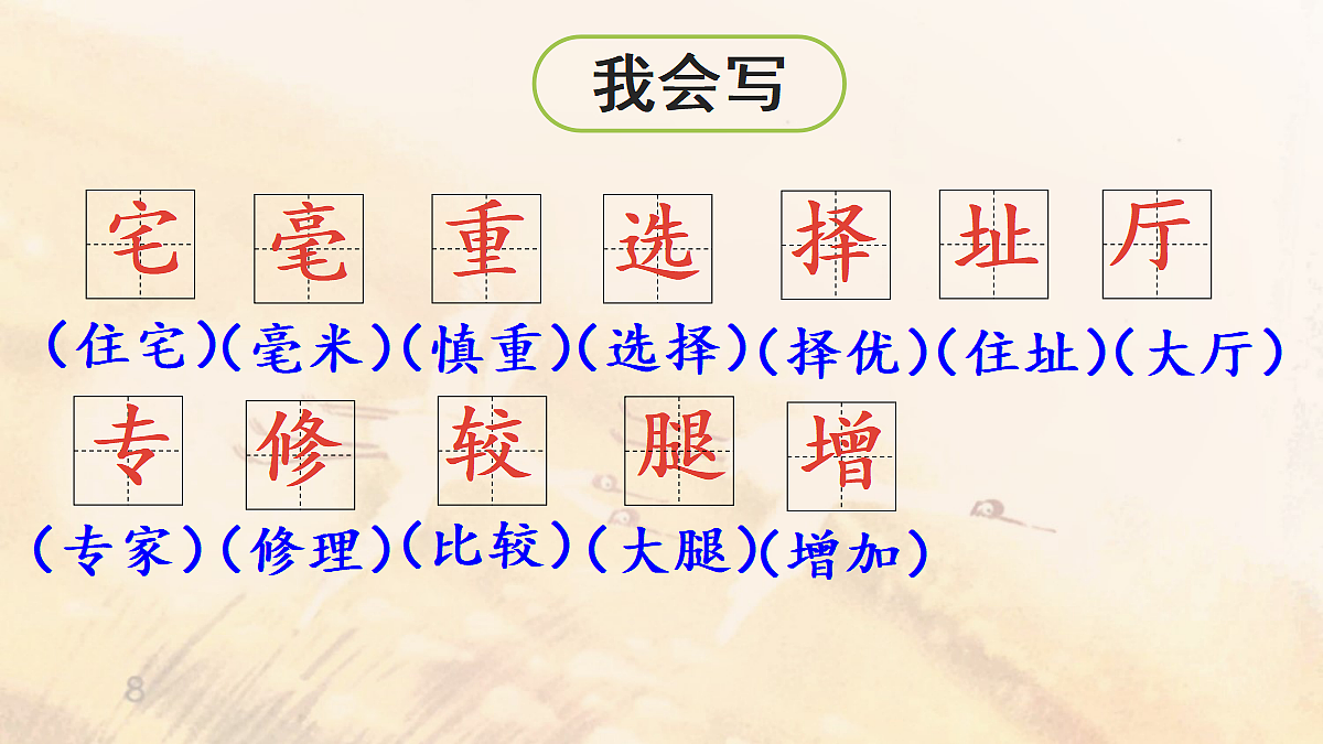 【教学课件】10《蟋蟀的住宅》第1课时第7页