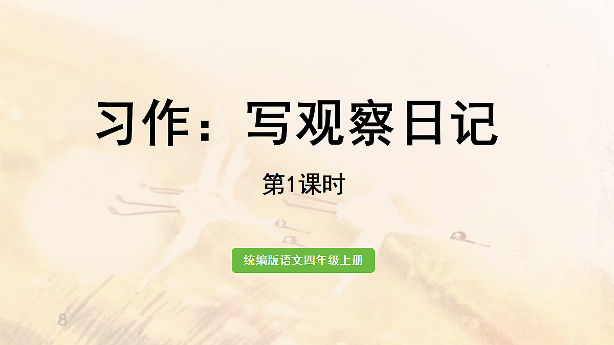 【教学课件】《习作:写观察日记》第1课时第1页