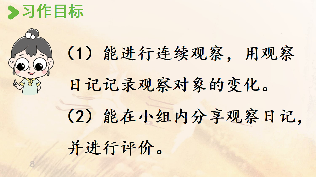 【教学课件】《习作:写观察日记》第1课时第6页