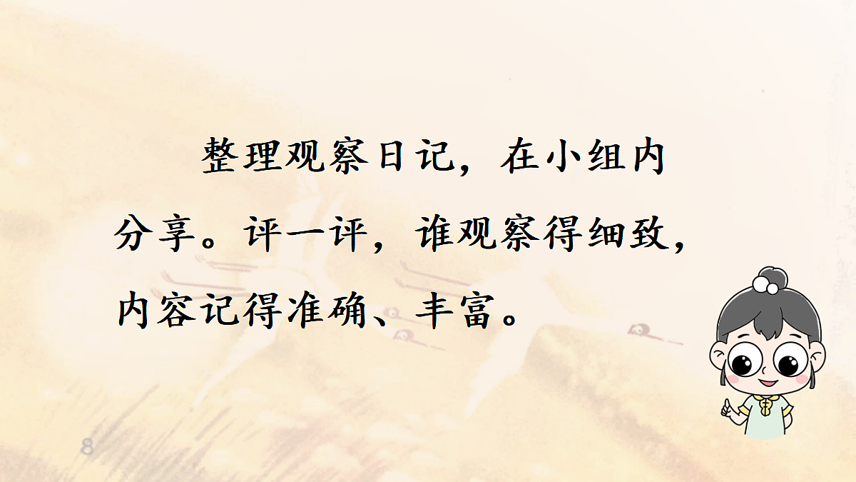 【教学课件】《习作:写观察日记》第1课时第8页