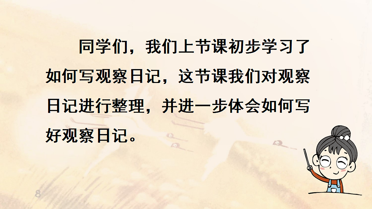 【教学课件】《习作:写观察日记》第2课时第2页