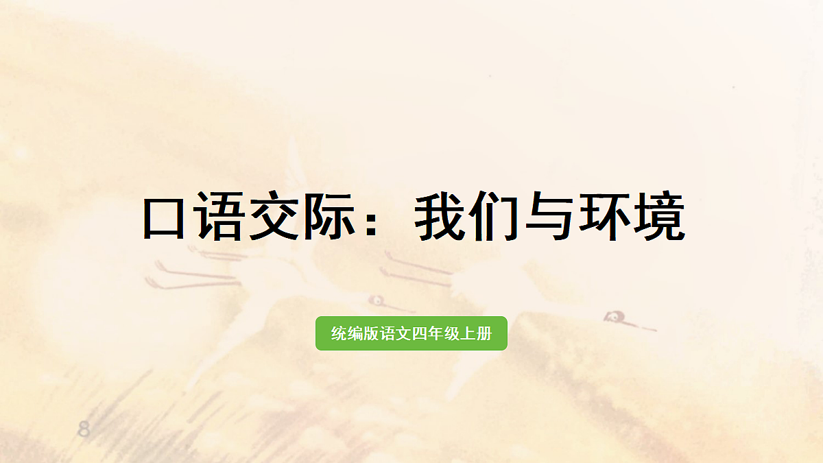【教学课件】《口语交际:我们与环境》第1页