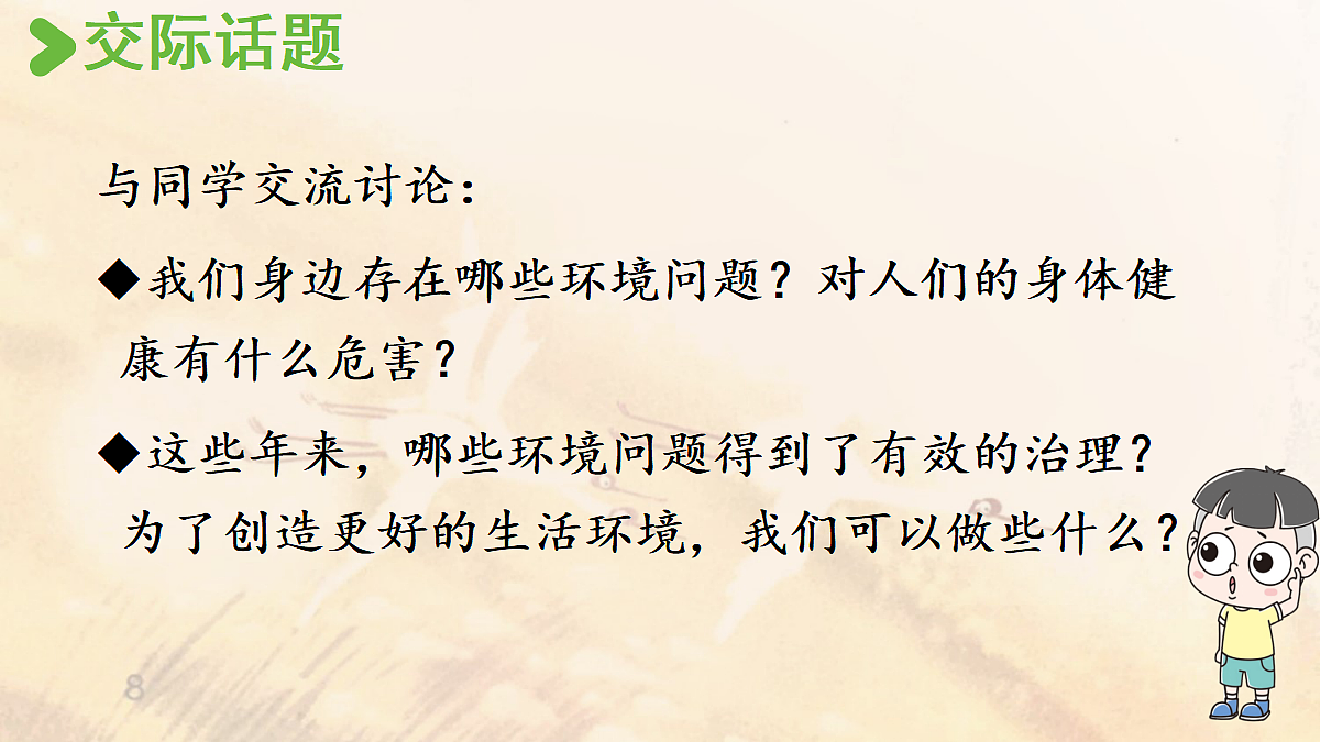 【教学课件】《口语交际:我们与环境》第7页