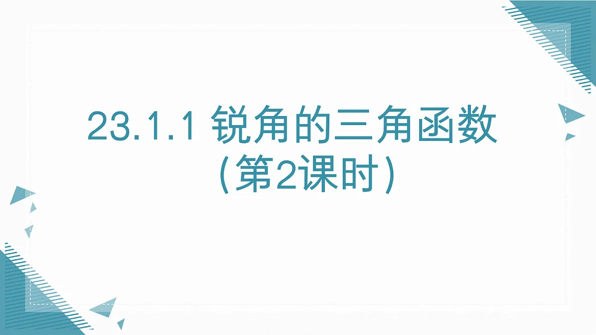 2026学年新沪科版初中数学九年级上册23.1.1 锐角的三角函数(第2课时)课件第1页