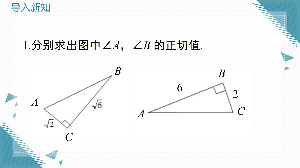 2026学年新沪科版初中数学九年级上册23.1.1 锐角的三角函数(第2课时)课件第2页