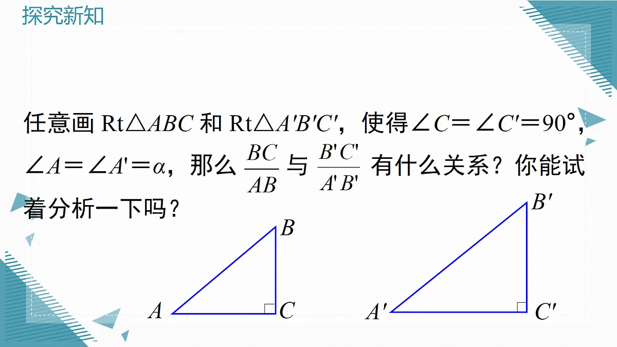 2026学年新沪科版初中数学九年级上册23.1.1 锐角的三角函数(第2课时)课件第4页