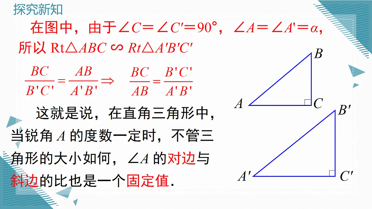 2026学年新沪科版初中数学九年级上册23.1.1 锐角的三角函数(第2课时)课件第5页