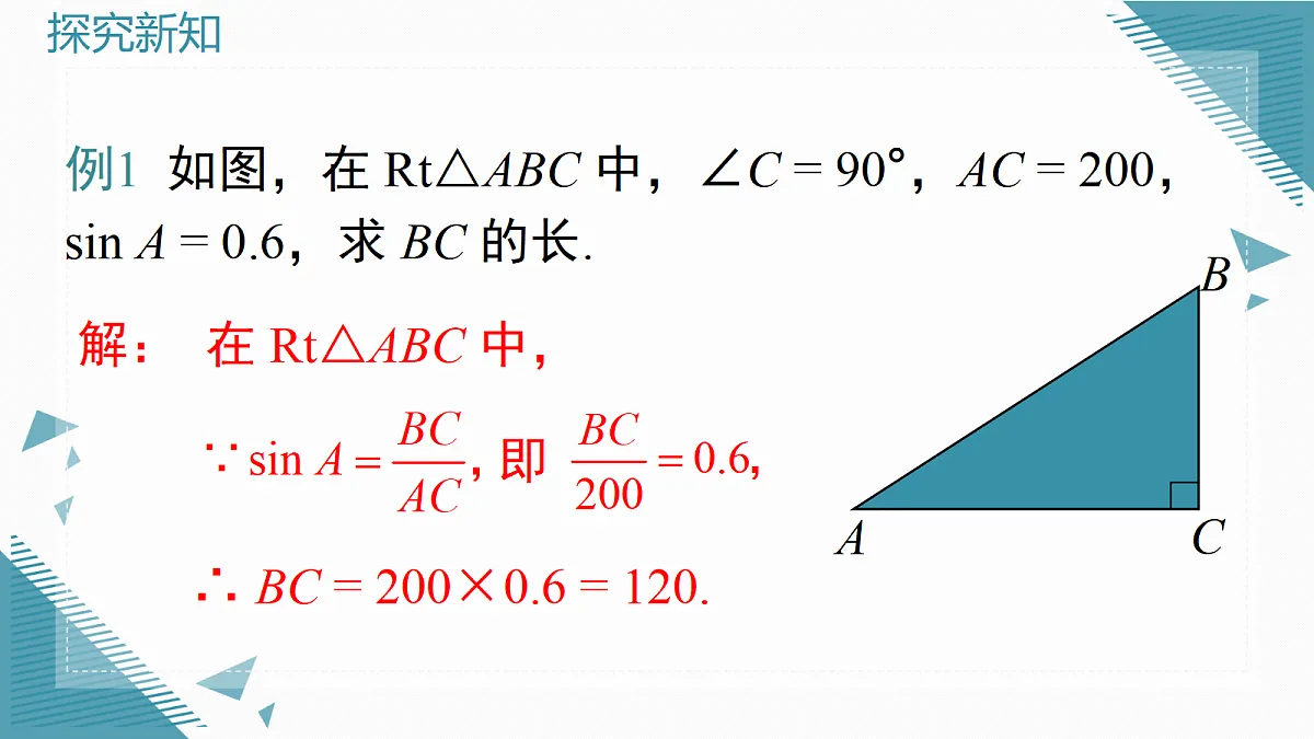 2026学年新沪科版初中数学九年级上册23.1.1 锐角的三角函数(第2课时)课件第7页