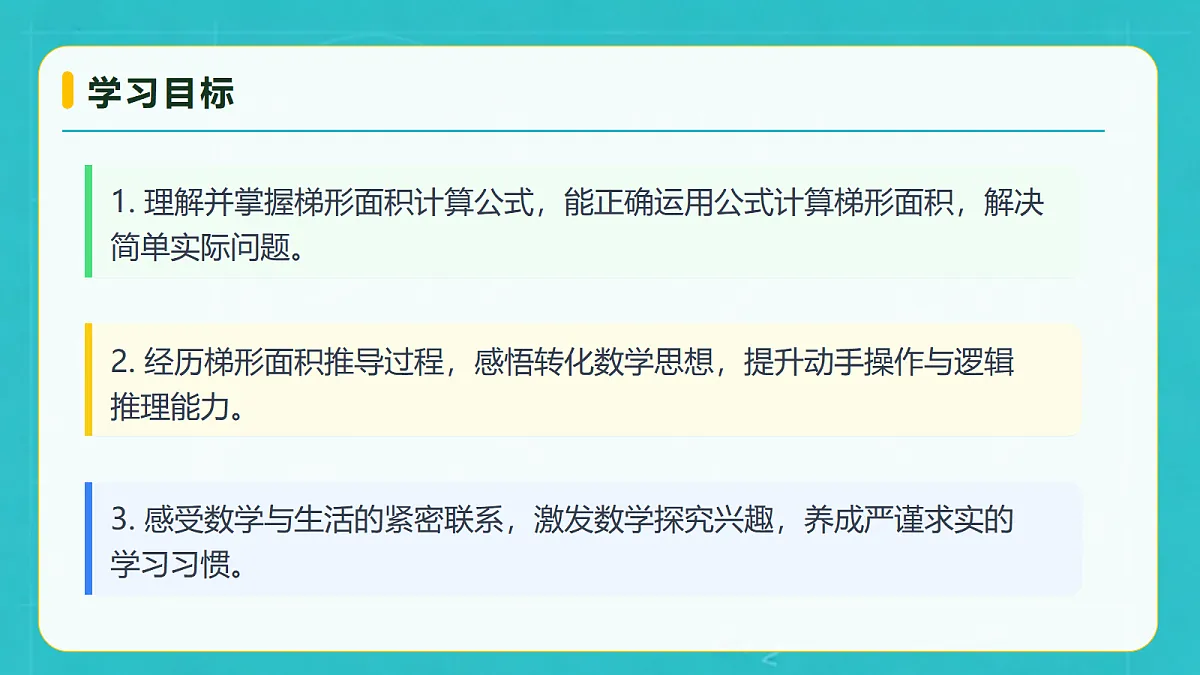 小学数学人教版五年级上册-6.3 梯形的面积 (课件)第4页