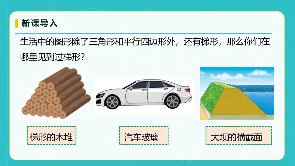 小学数学人教版五年级上册-6.3 梯形的面积 (课件)第7页