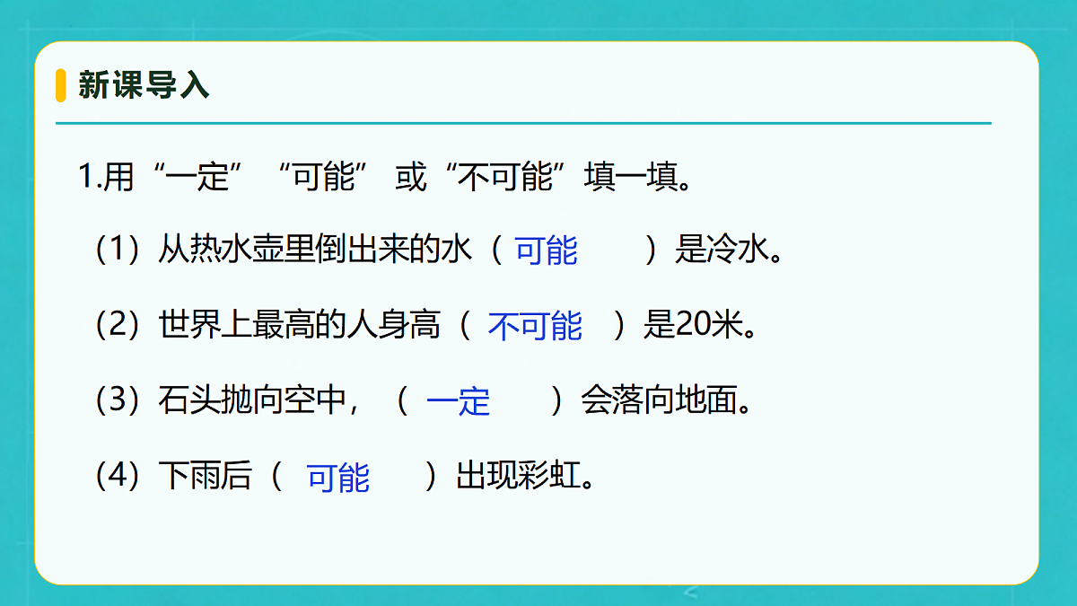 小学数学人教版五年级上册-7.2 可能性(2) (课件)第7页