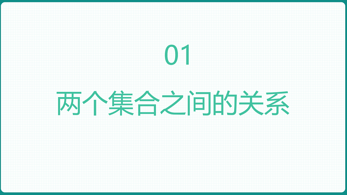 1.2《 集合间的基本关系》课件 人教版(2019)高一数学必修一第3页