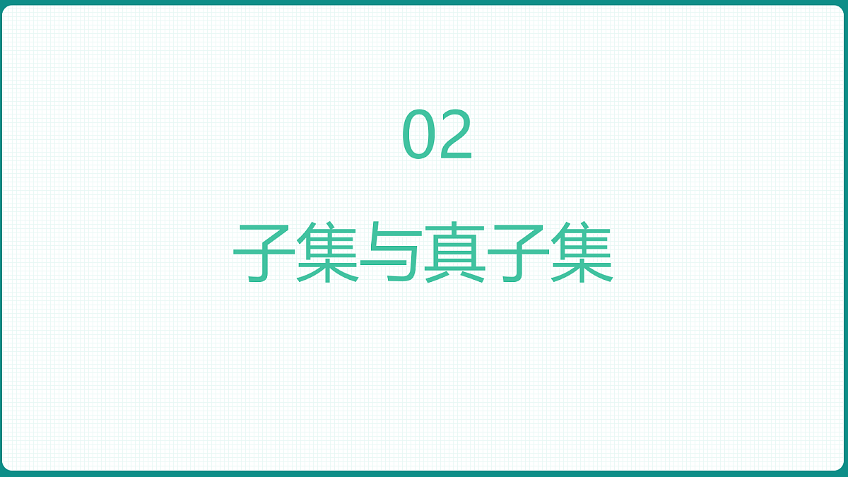 1.2《 集合间的基本关系》课件 人教版(2019)高一数学必修一第7页