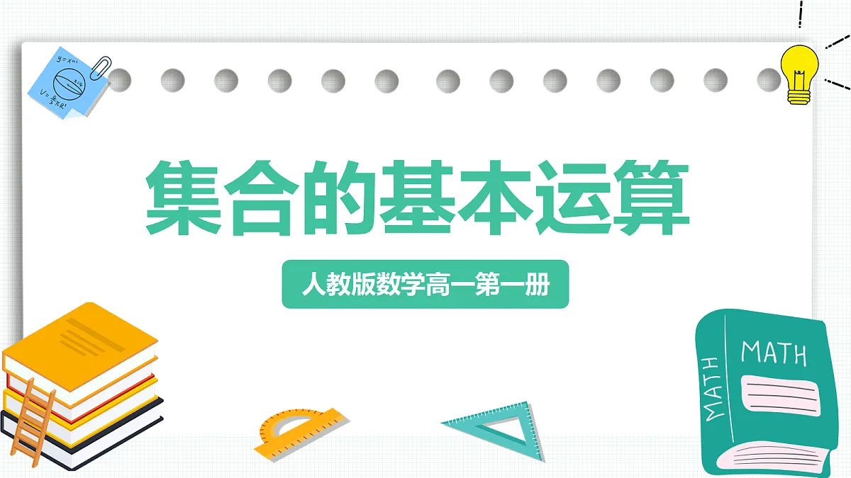 1.3《 集合的基本运算》第1课时 课件 人教版(2019)高一数学必修一第1页