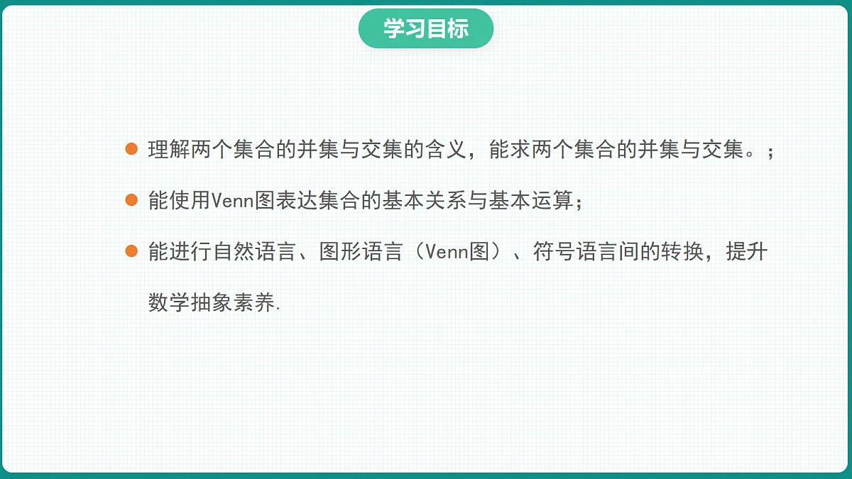 1.3《 集合的基本运算》第1课时 课件 人教版(2019)高一数学必修一第2页