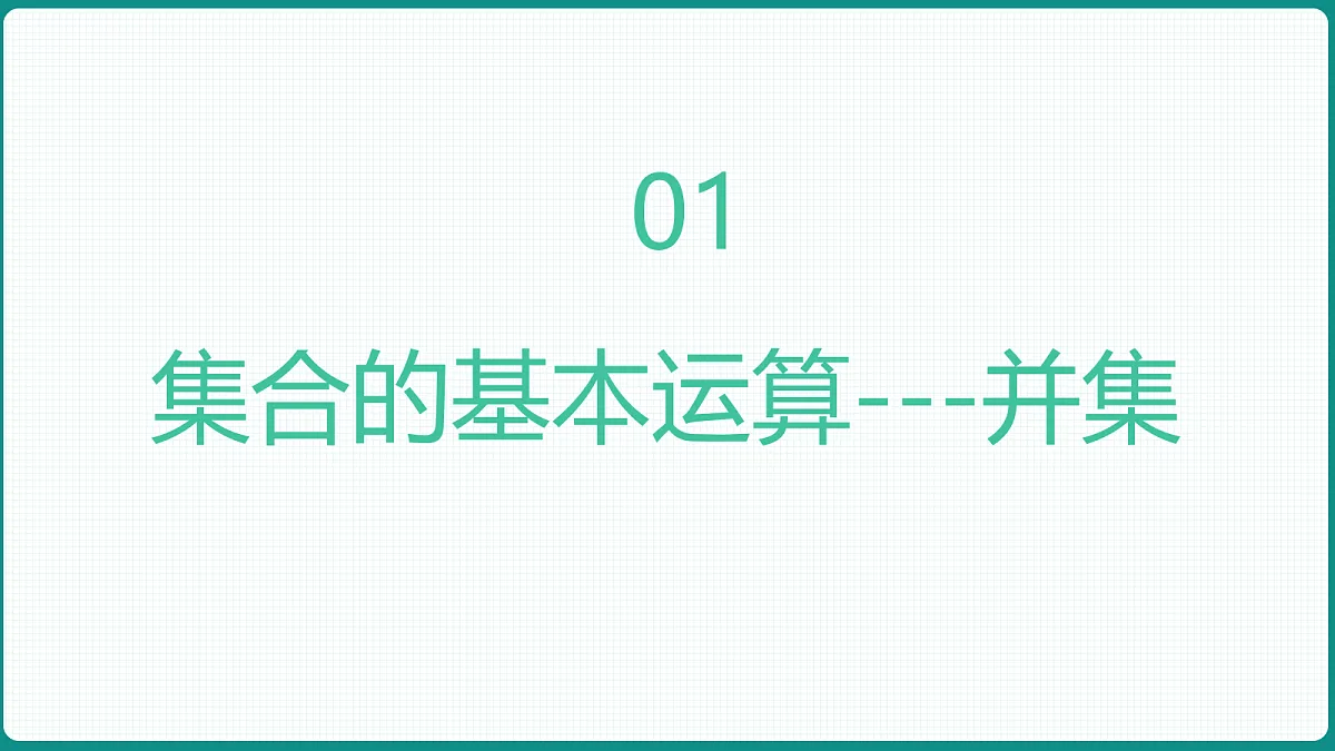 1.3《 集合的基本运算》第1课时 课件 人教版(2019)高一数学必修一第3页