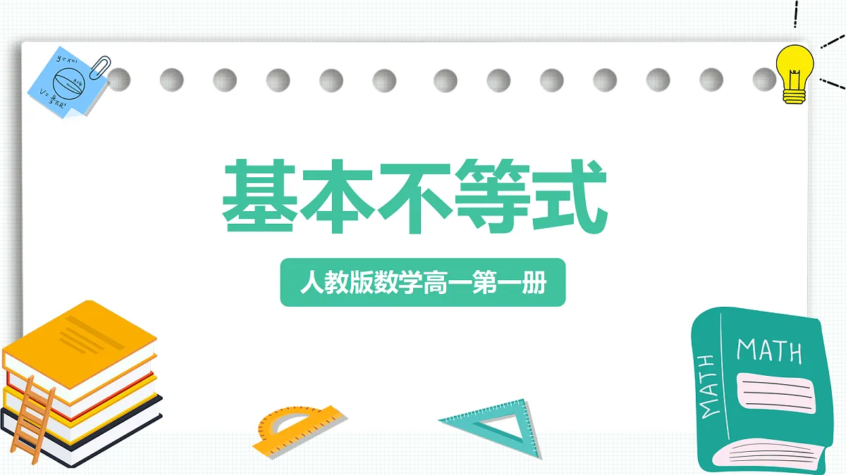 2.2《基本不等式》第1课时 课件 人教版(2019)高一数学必修一第1页