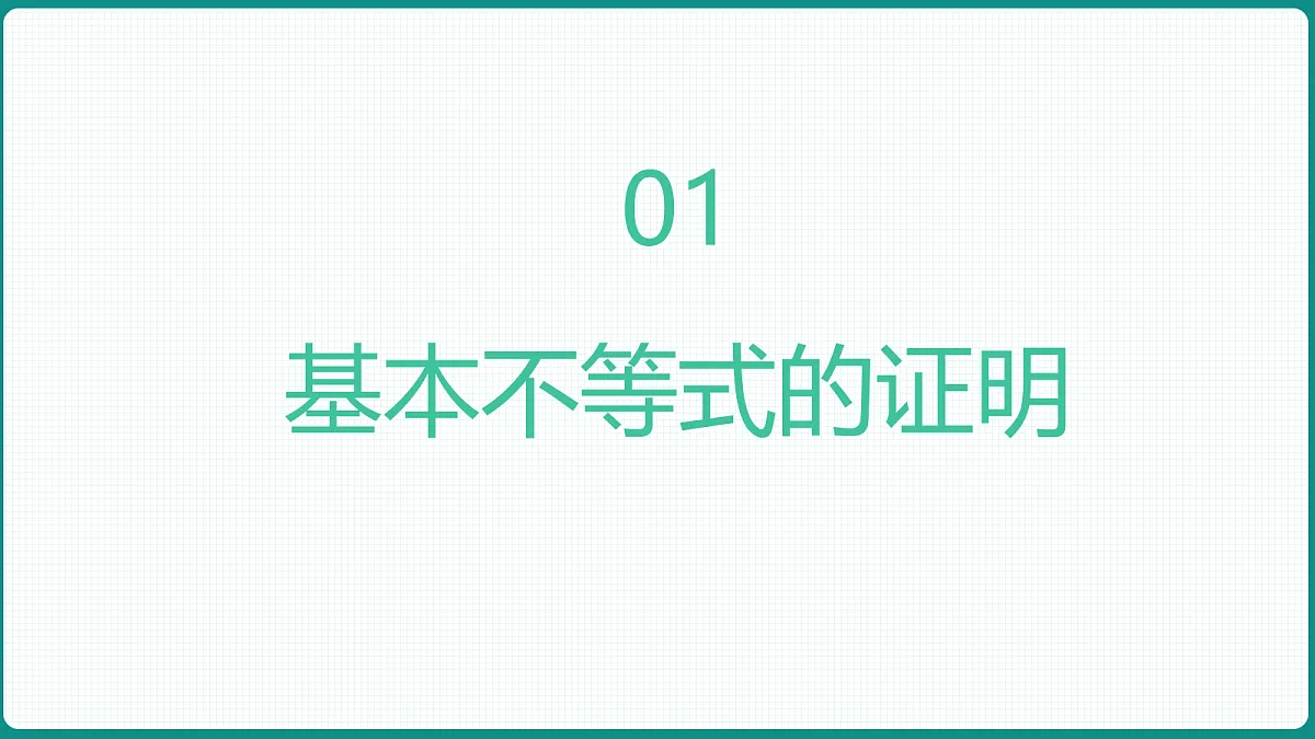 2.2《基本不等式》第1课时 课件 人教版(2019)高一数学必修一第5页