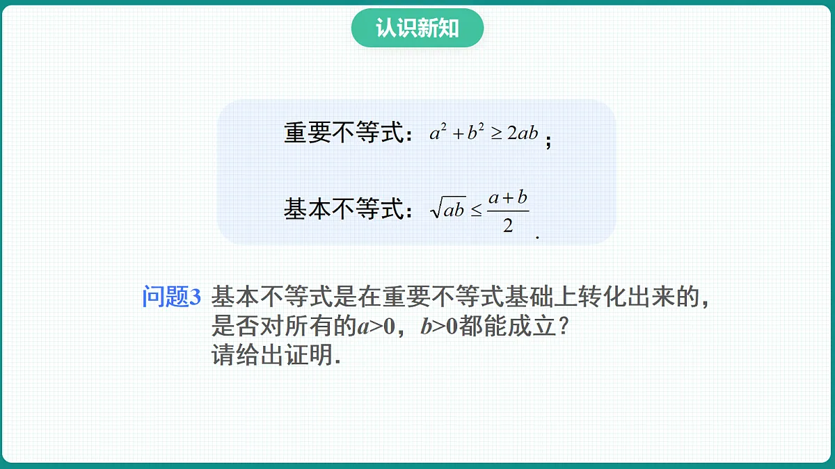 2.2《基本不等式》第1课时 课件 人教版(2019)高一数学必修一第8页