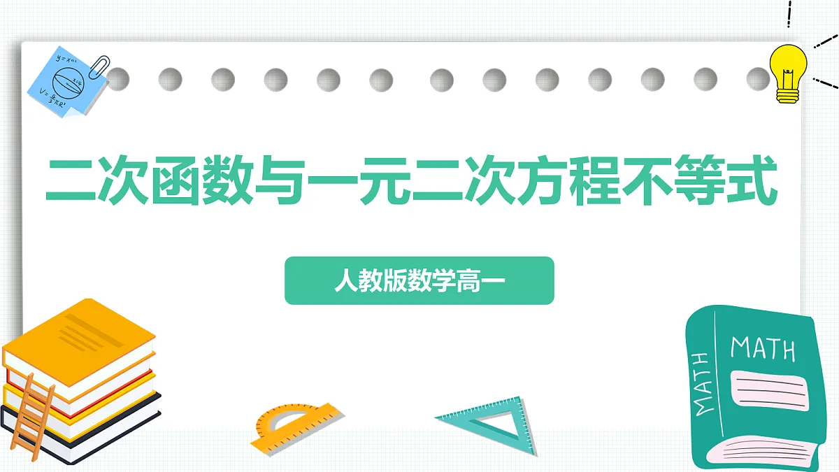 2.3《二次函数与一元二次方程不等式》第1课时 课件 人教版(2019)高一数学必修一第1页
