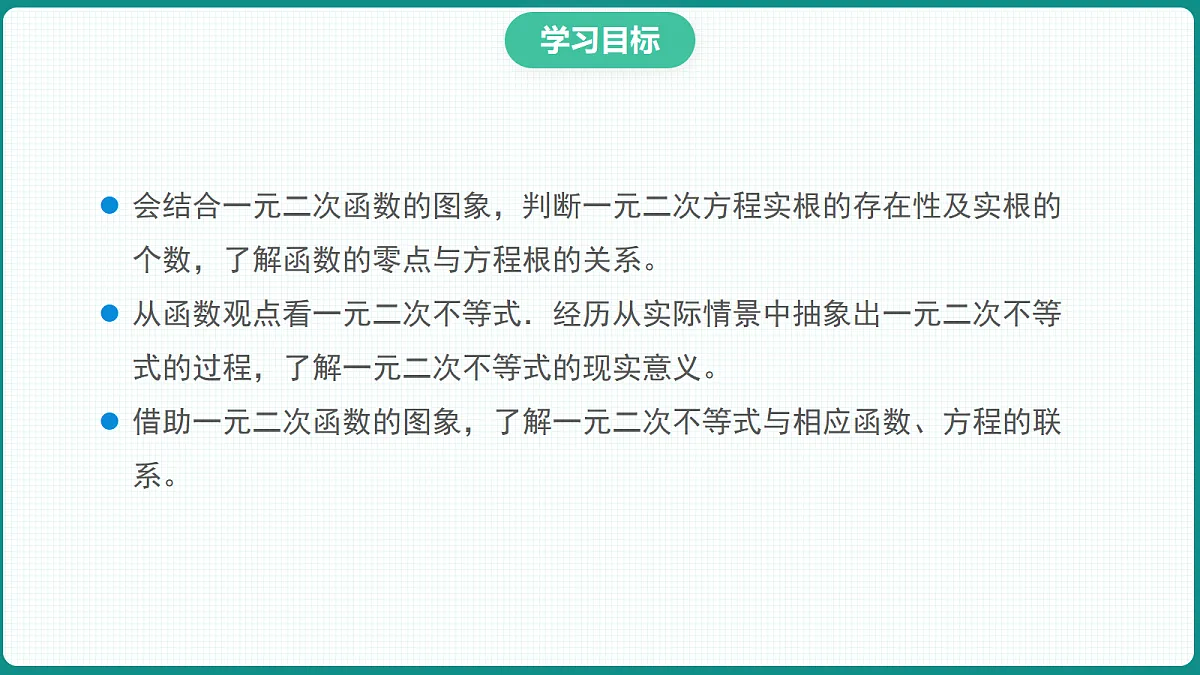 2.3《二次函数与一元二次方程不等式》第1课时 课件 人教版(2019)高一数学必修一第2页