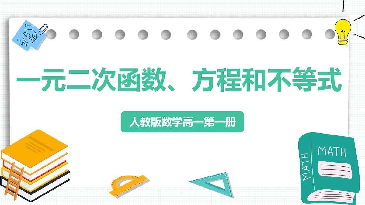 第二章《一元二次函数、方程和不等式》课件 人教版(2019)高一数学必修一第1页