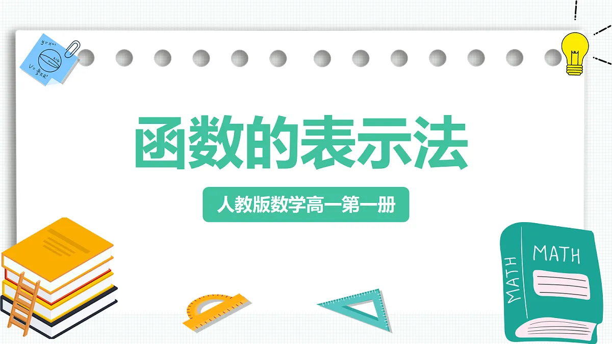 3.1.2《函数的表示法》第1课时 课件 人教版(2019)高一数学必修一第1页