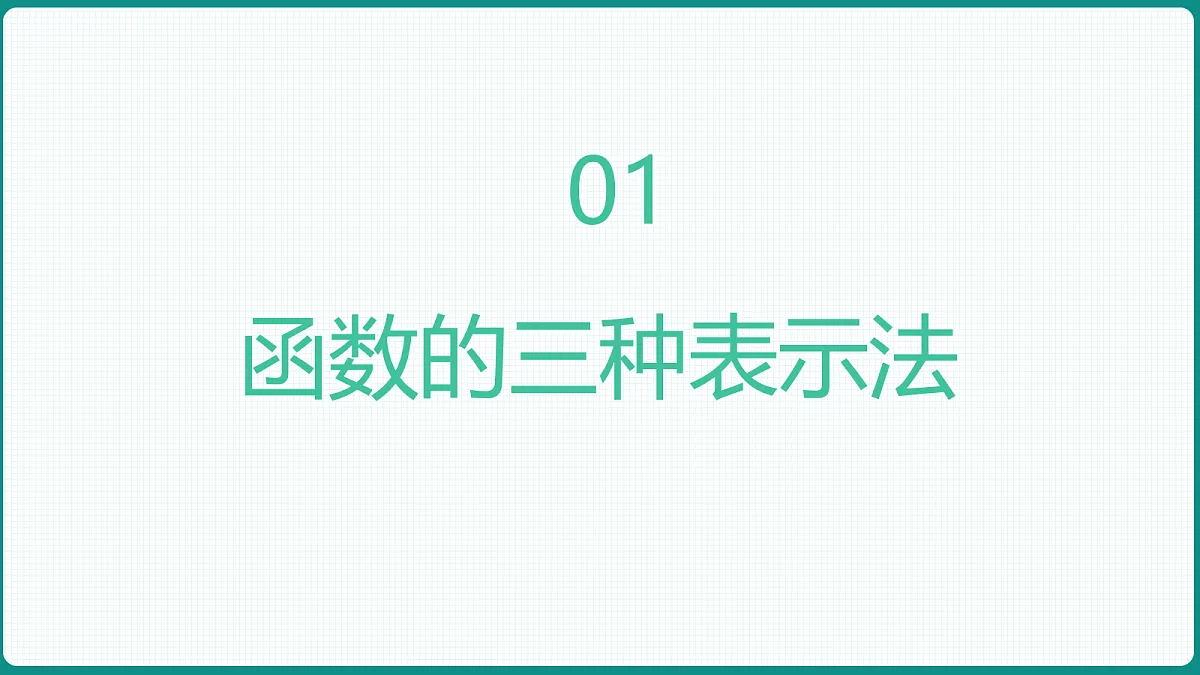 3.1.2《函数的表示法》第1课时 课件 人教版(2019)高一数学必修一第3页