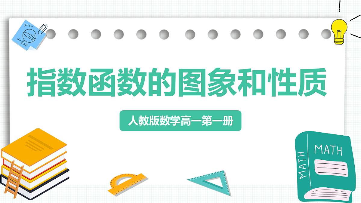 4.2.2《指数函数的图象和性质》第1课时 课件 人教版(2019)高一数学必修一第1页