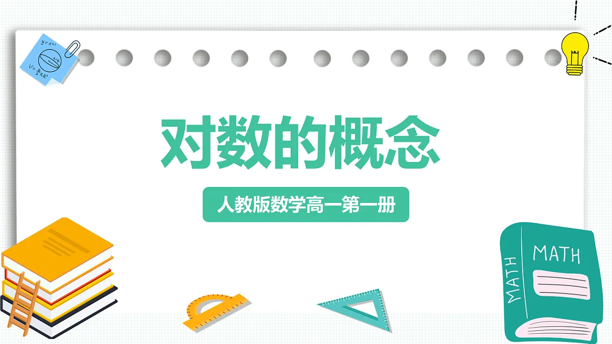 4.3.1《对数的概念》 课件 人教版(2019)高一数学必修一第1页