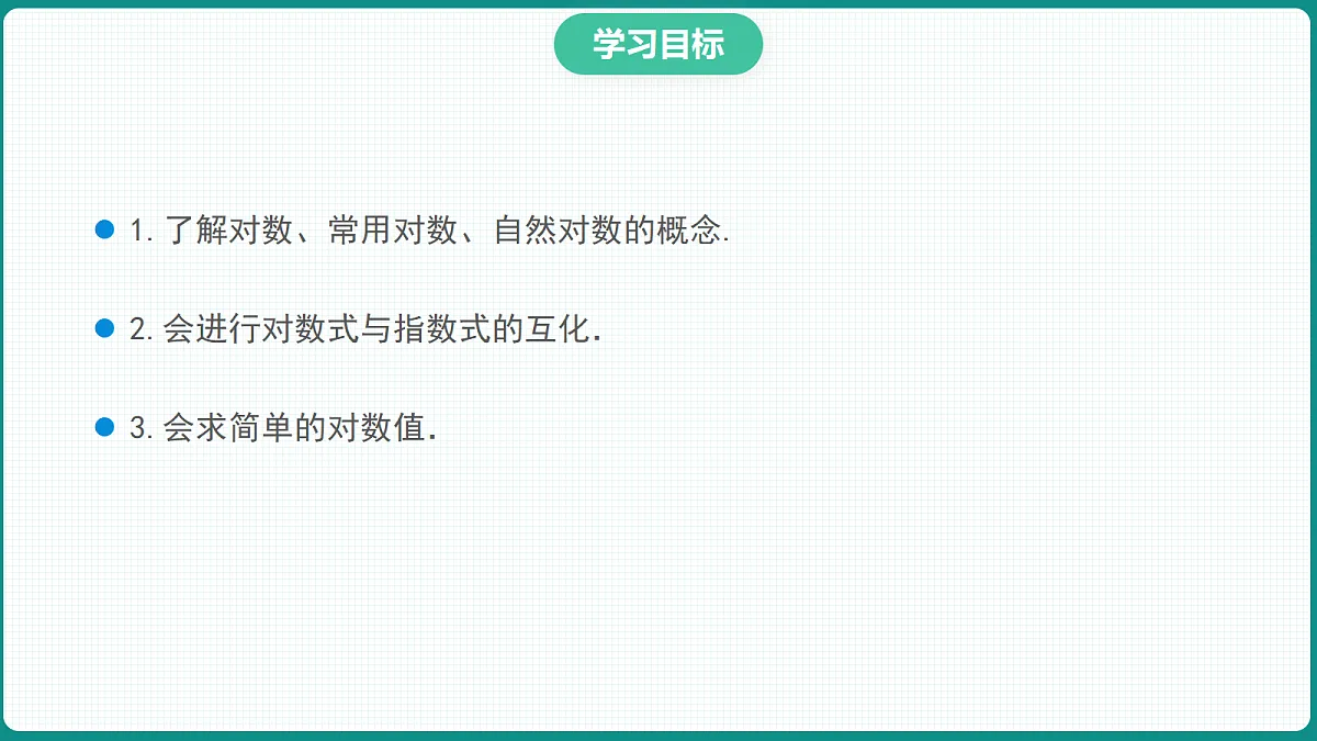 4.3.1《对数的概念》 课件 人教版(2019)高一数学必修一第2页