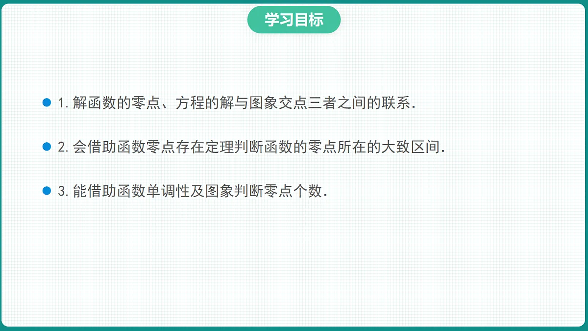 4.5.1《函数的零点与方程的解》 课件 人教版(2019)高一数学必修一第2页