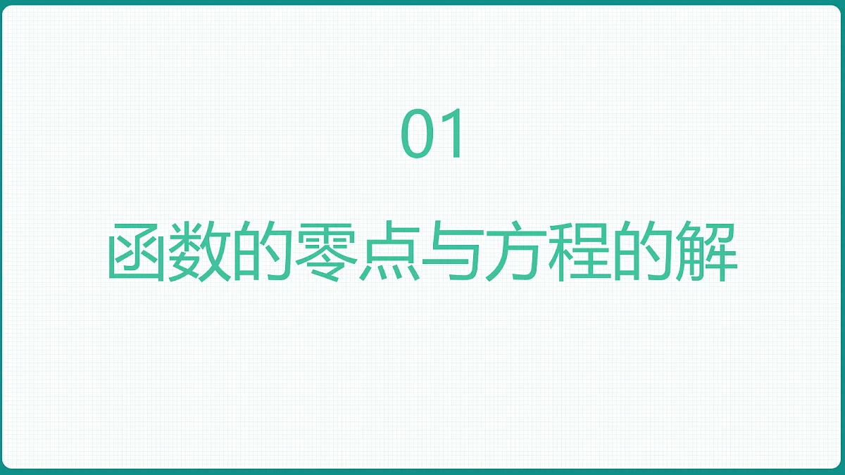 4.5.1《函数的零点与方程的解》 课件 人教版(2019)高一数学必修一第3页