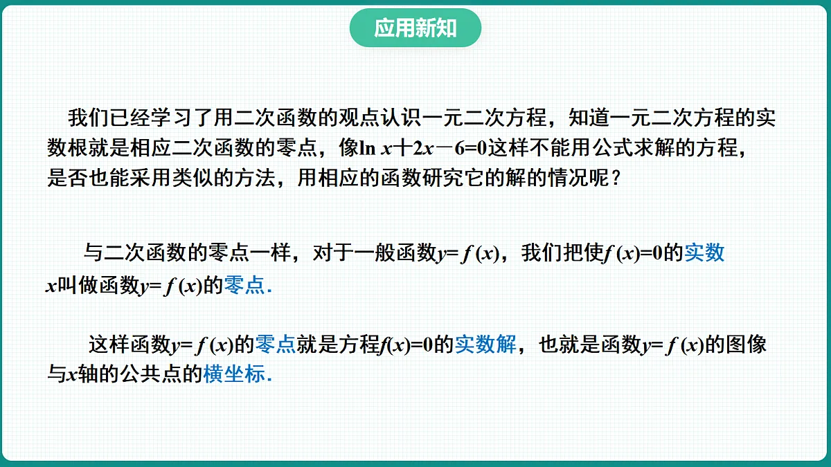 4.5.1《函数的零点与方程的解》 课件 人教版(2019)高一数学必修一第8页