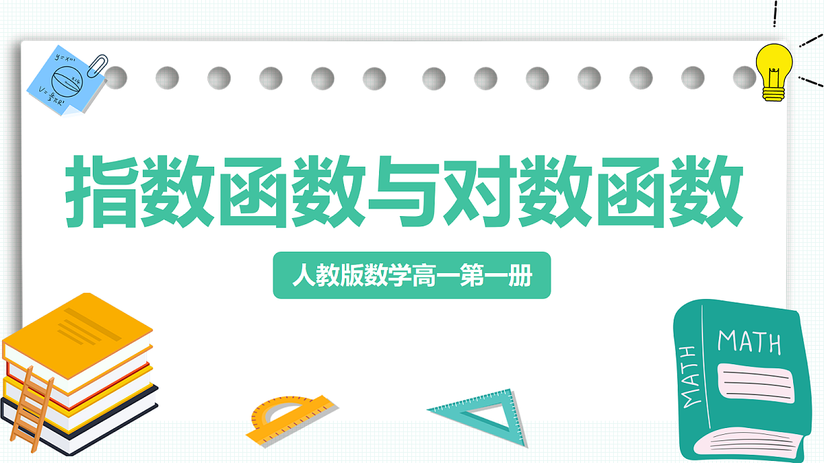 第四章《指数函数与对数函数》课件 人教版(2019)高一数学必修一第1页