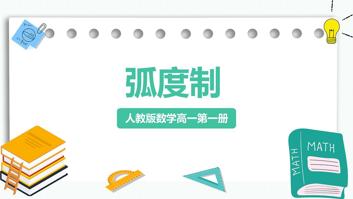 5.1.2《弧度制》 课件 人教版(2019)高一数学必修一第1页