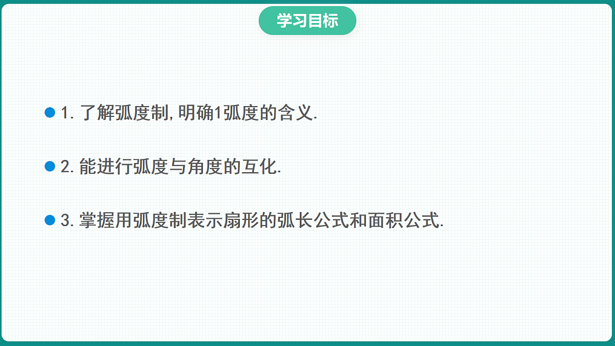 5.1.2《弧度制》 课件 人教版(2019)高一数学必修一第2页