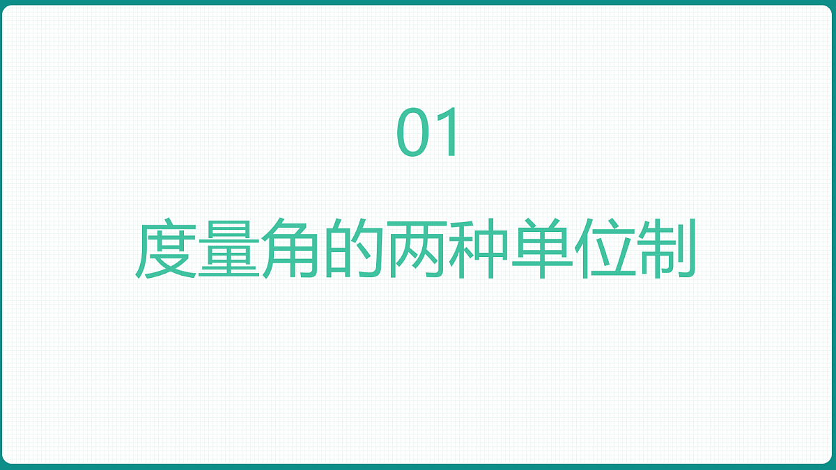 5.1.2《弧度制》 课件 人教版(2019)高一数学必修一第3页