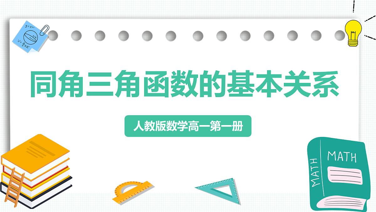 5.2.2《同角三角函数的基本关系》 课件 人教版(2019)高一数学必修一第1页
