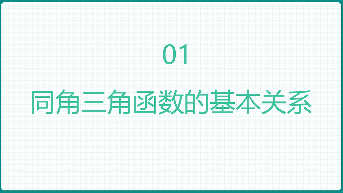 5.2.2《同角三角函数的基本关系》 课件 人教版(2019)高一数学必修一第3页