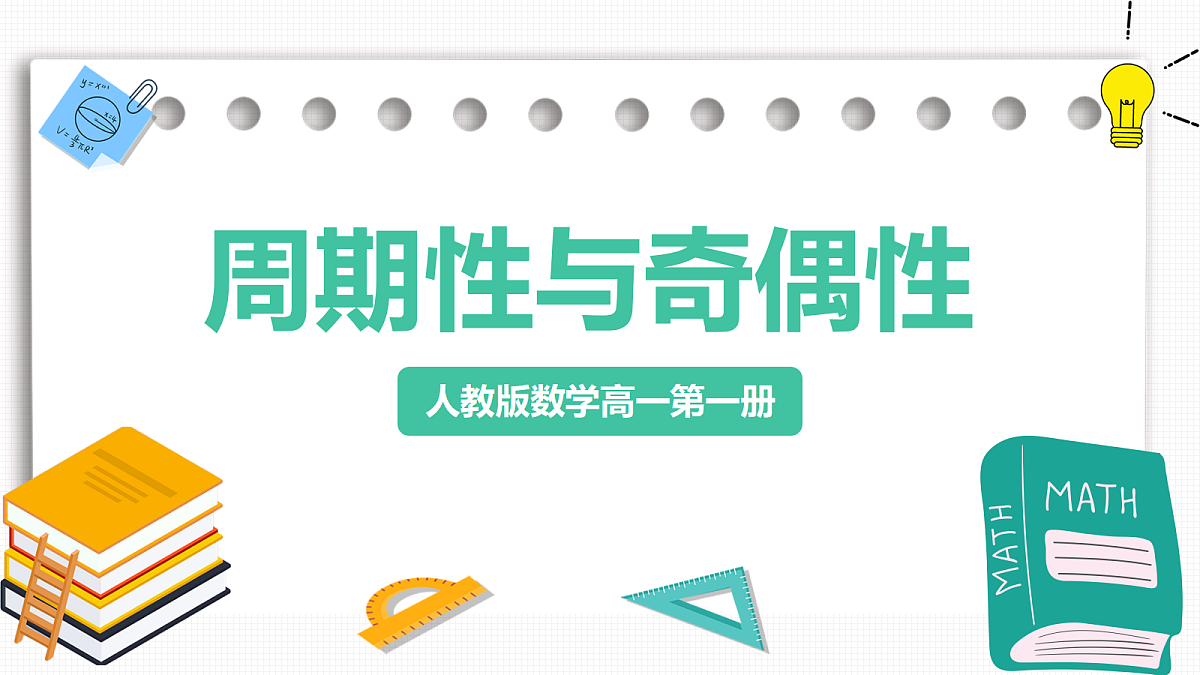 5.4.2《周期性与奇偶性》第1课时 课件 人教版(2019)高一数学必修一第1页