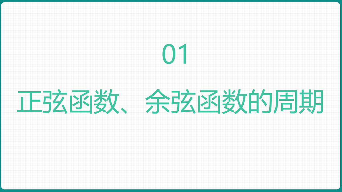 5.4.2《周期性与奇偶性》第1课时 课件 人教版(2019)高一数学必修一第3页